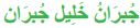 جبران خليل جبران